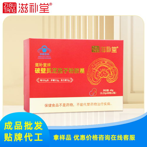 滋補(bǔ)堂牌破壁靈芝孢子粉膠囊 實(shí)力工廠，專(zhuān)業(yè)批發(fā)加工與出版物批發(fā)